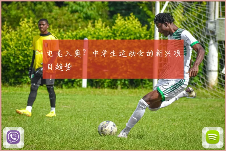 电竞入奥？中学生运动会的新兴项目趋势