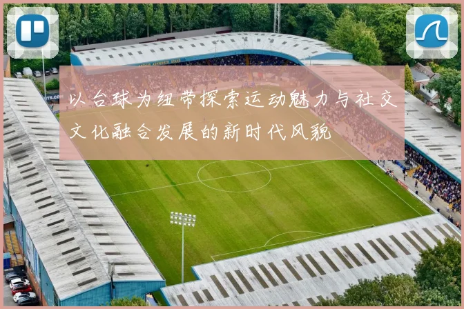 以台球为纽带探索运动魅力与社交文化融合发展的新时代风貌