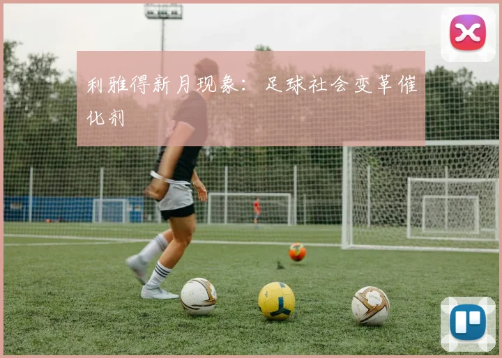 利雅得新月现象：足球社会变革催化剂