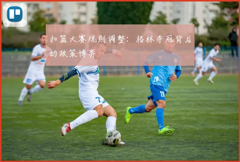 扣篮大赛规则调整：格林夺冠背后的政策博弈