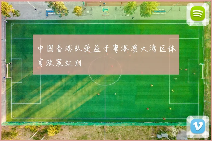 中国香港队受益于粤港澳大湾区体育政策红利