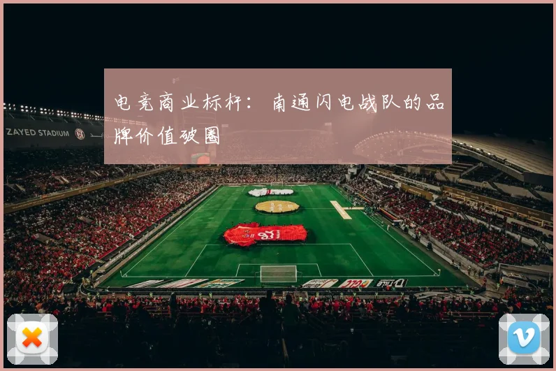 电竞商业标杆：南通闪电战队的品牌价值破圈