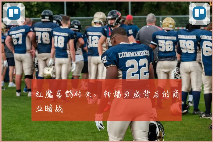 红魔喜鹊对决，转播分成背后的商业暗战