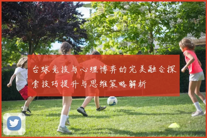 台球竞技与心理博弈的完美融合探索技巧提升与思维策略解析