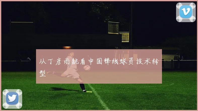 从丁彦雨航看中国锋线球员技术转型