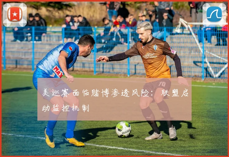 美巡赛面临赌博渗透风险：联盟启动监控机制