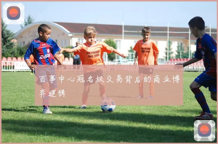 百事中心冠名权交易背后的商业博弈逻辑