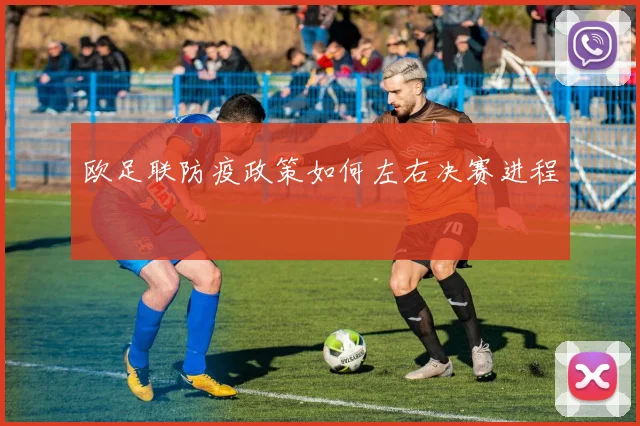 欧足联防疫政策如何左右决赛进程