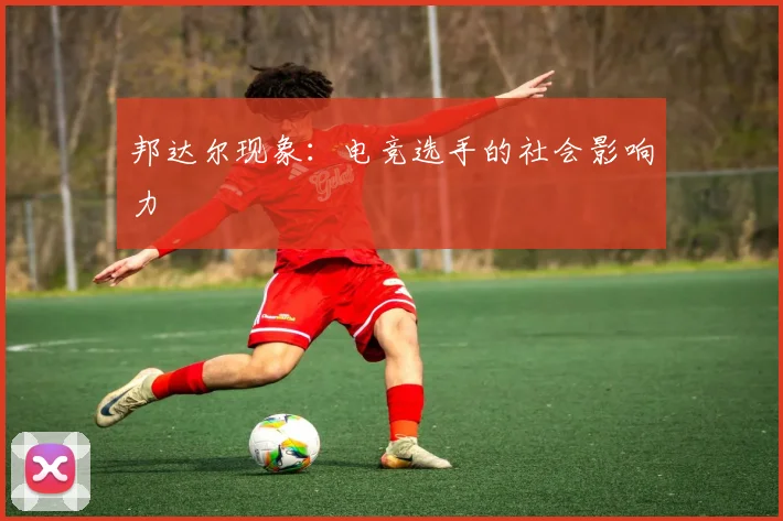 邦达尔现象：电竞选手的社会影响力