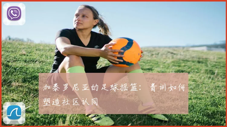 加泰罗尼亚的足球摇篮：青训如何塑造社区认同