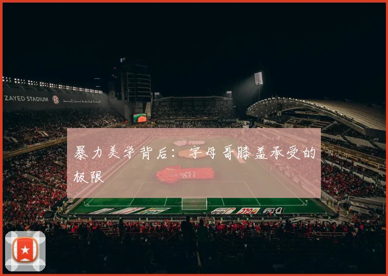 暴力美学背后：字母哥膝盖承受的极限