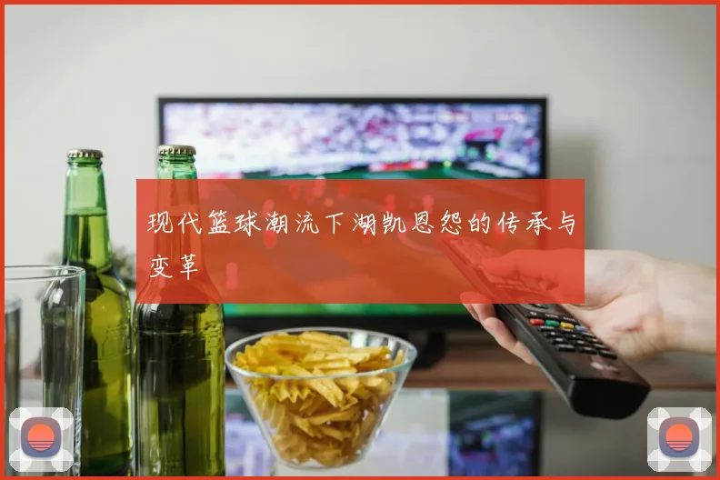 现代篮球潮流下湖凯恩怨的传承与变革