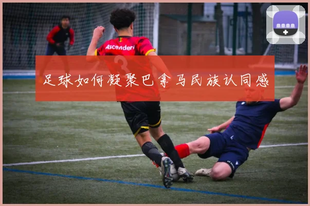 足球如何凝聚巴拿马民族认同感