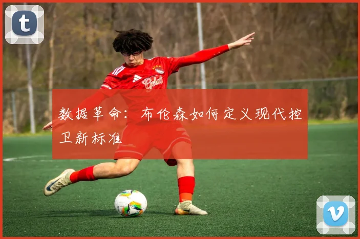 数据革命：布伦森如何定义现代控卫新标准