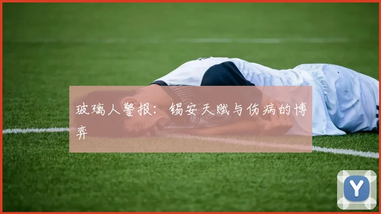 玻璃人警报：锡安天赋与伤病的博弈