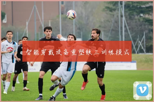 智能穿戴设备重塑铁三训练模式