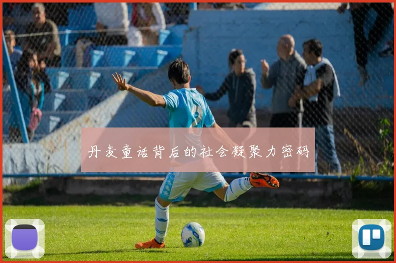 丹麦童话背后的社会凝聚力密码