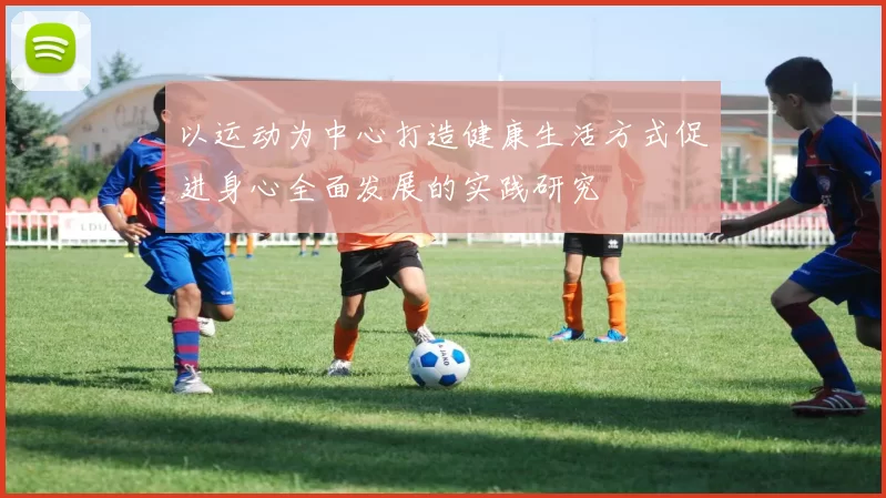 以运动为中心打造健康生活方式促进身心全面发展的实践研究